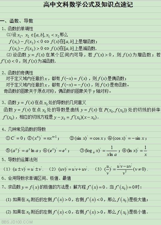 高三文科数学公式及知识点速记口诀